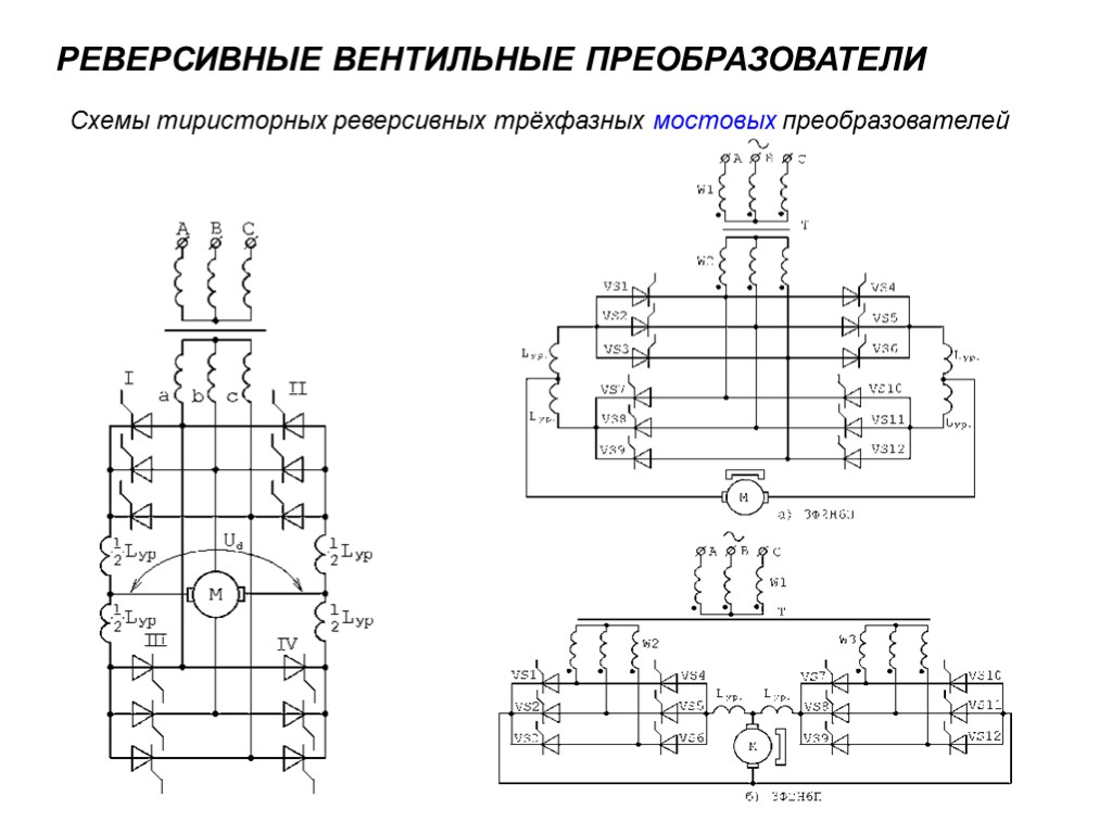 РЕВЕРСИВНЫЕ ВЕНТИЛЬНЫЕ ПРЕОБРАЗОВАТЕЛИ Схемы тиристорных реверсивных трёхфазных мостовых преобразователей